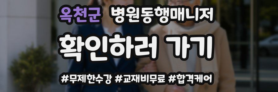 옥천군 병원동행매니저 자격증