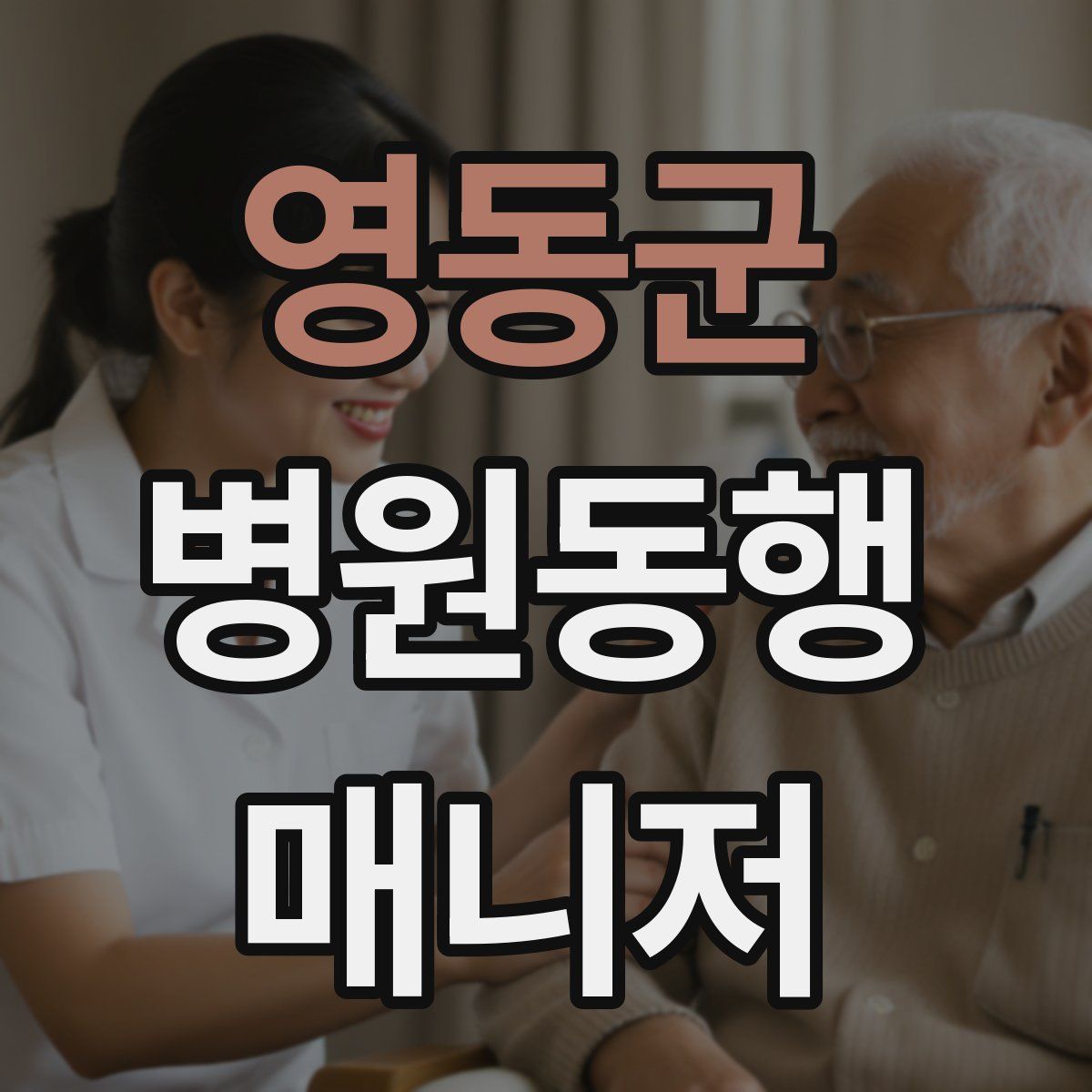 영동군 병원동행매니저 자격증