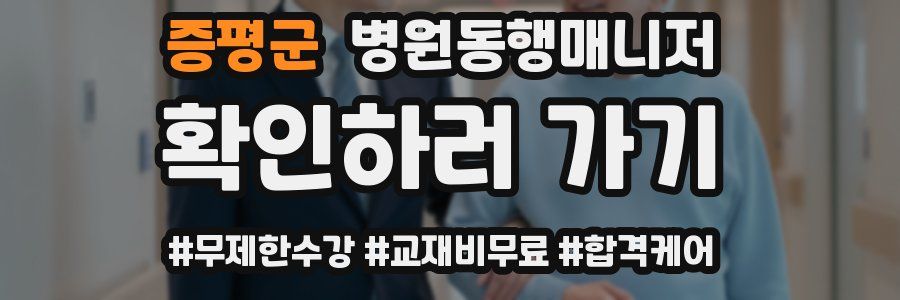 증평군 병원동행매니저 자격증