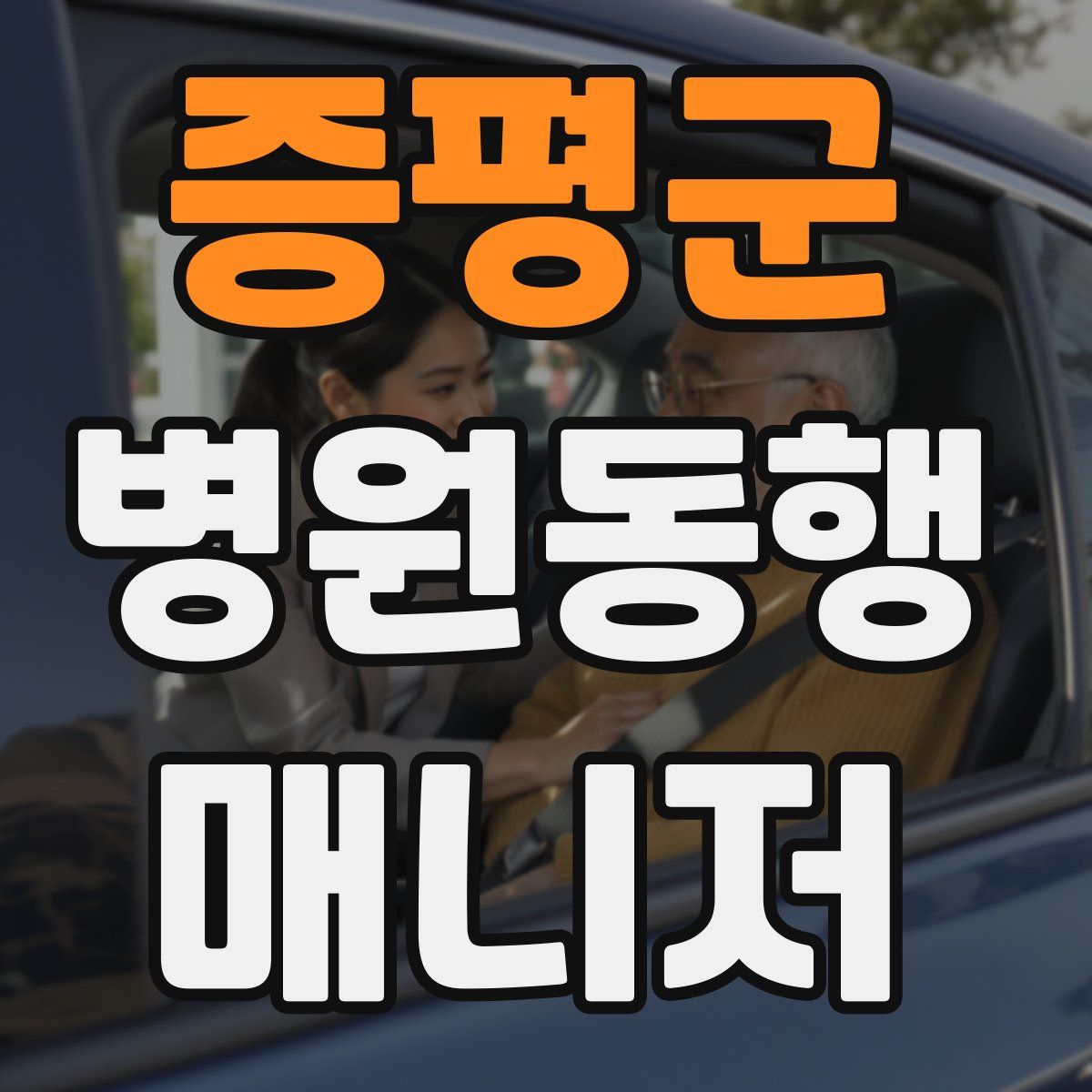 증평군 병원동행매니저 자격증