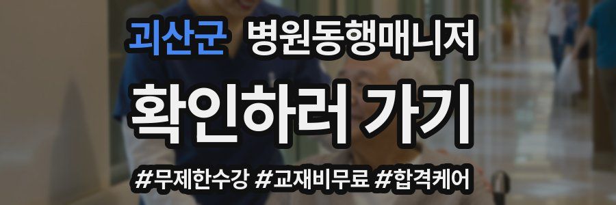 괴산군 병원동행매니저 자격증