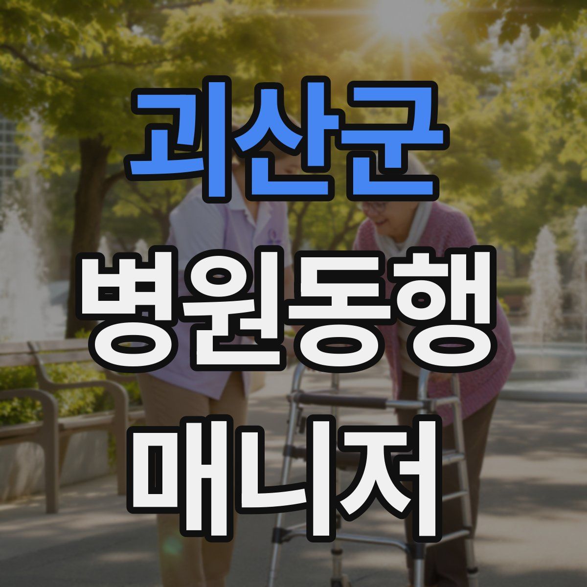 괴산군 병원동행매니저 자격증