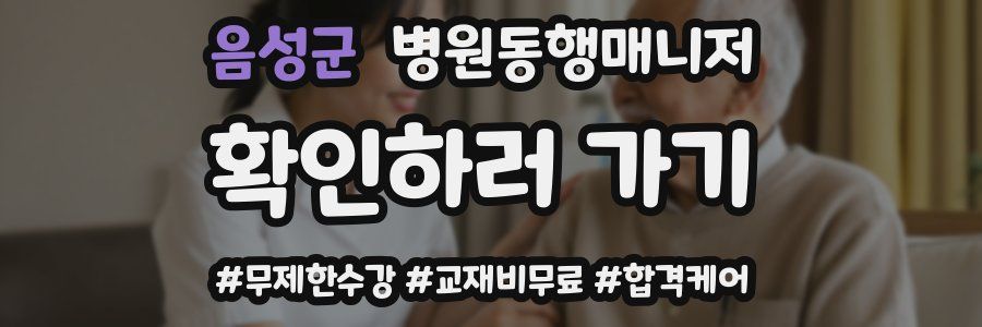 음성군 병원동행매니저 자격증