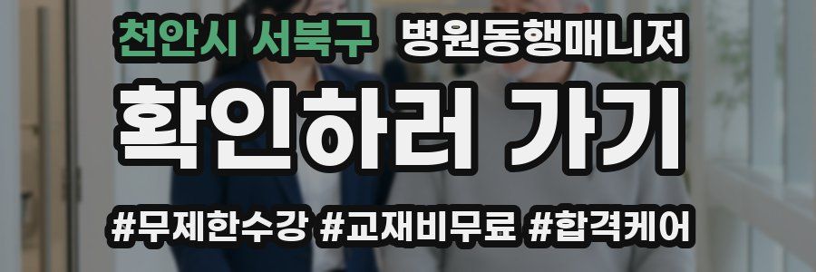 천안시 서북구 병원동행매니저 자격증