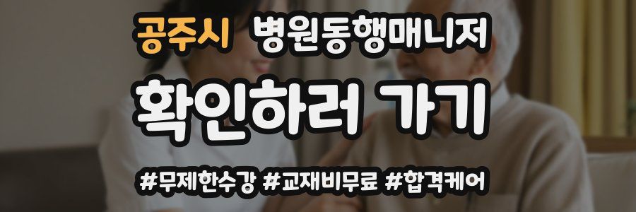 공주시 병원동행매니저 자격증