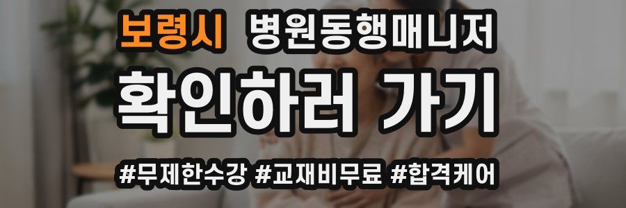 보령시 병원동행매니저 자격증