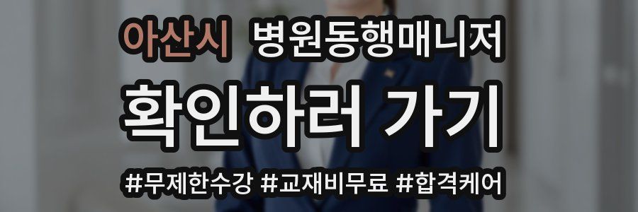 아산시 병원동행매니저 자격증