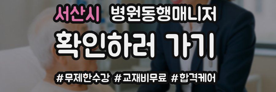서산시 병원동행매니저 자격증
