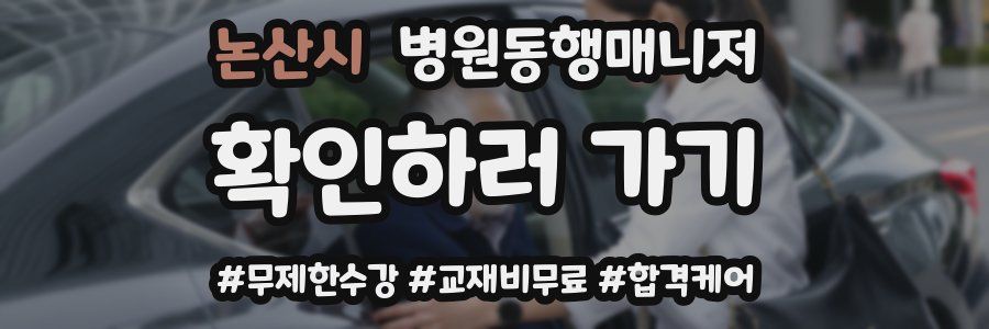 논산시 병원동행매니저 자격증