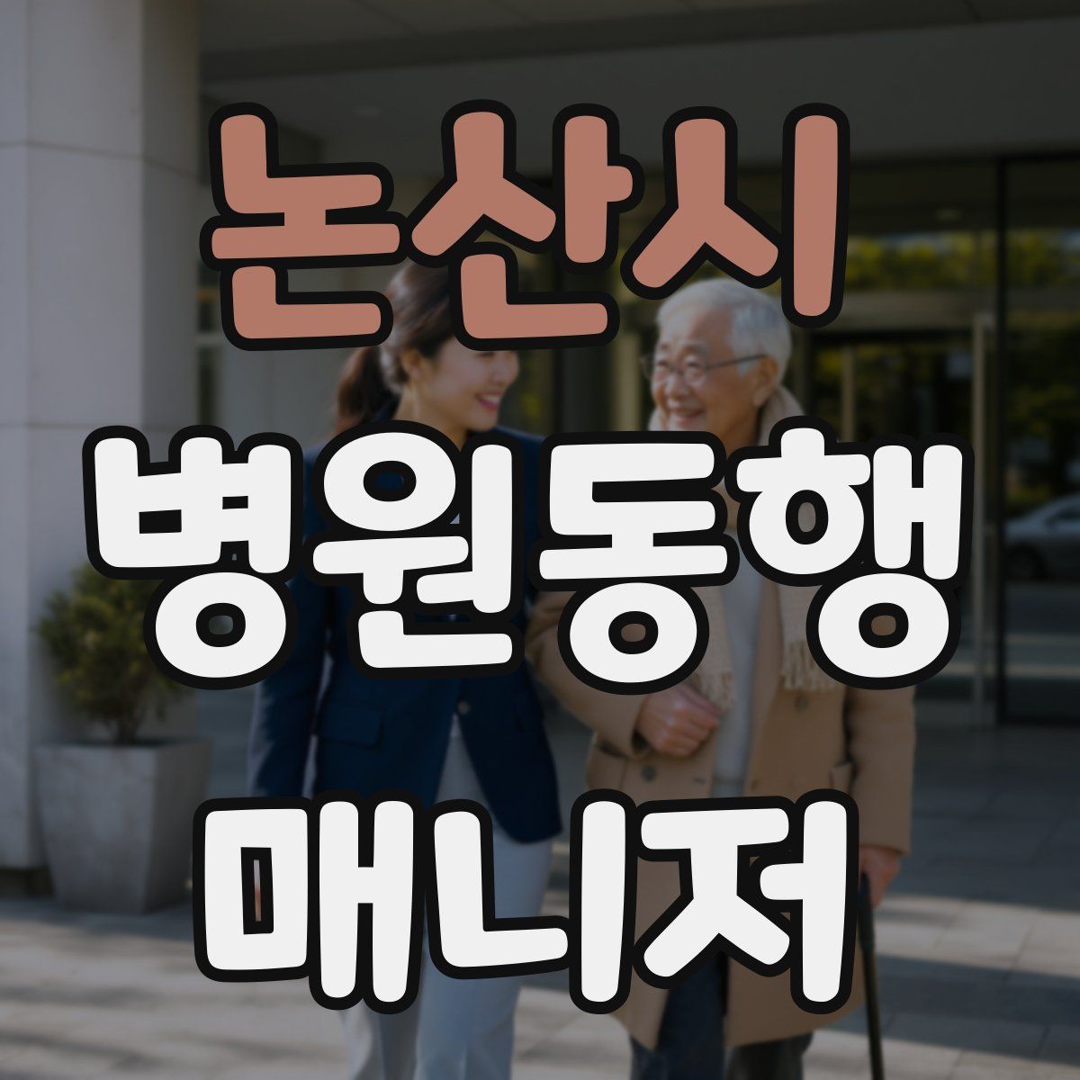 논산시 병원동행매니저 자격증