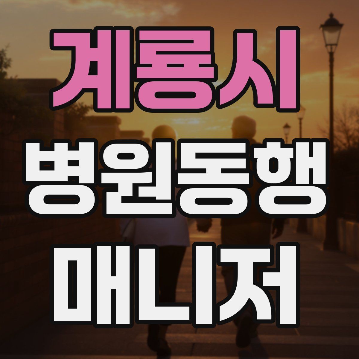 계룡시 병원동행매니저 자격증 재활·물리치료 동행에서 중요한 포인트