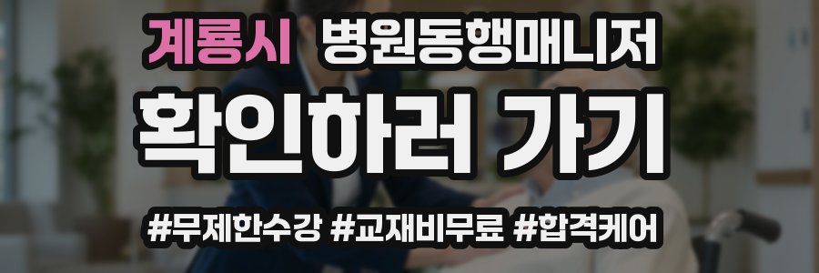 계룡시 병원동행매니저 자격증