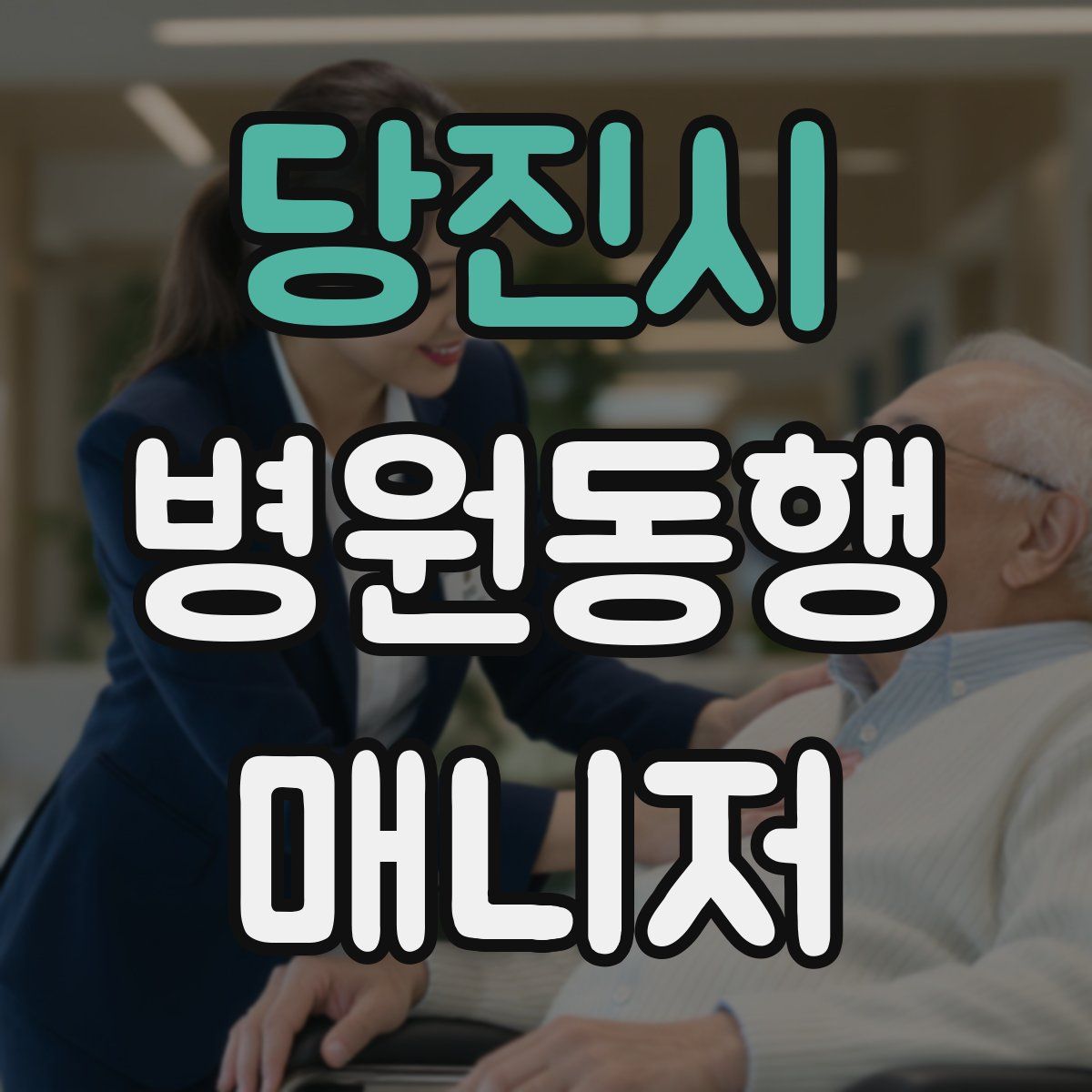 당진시 병원동행매니저 자격증