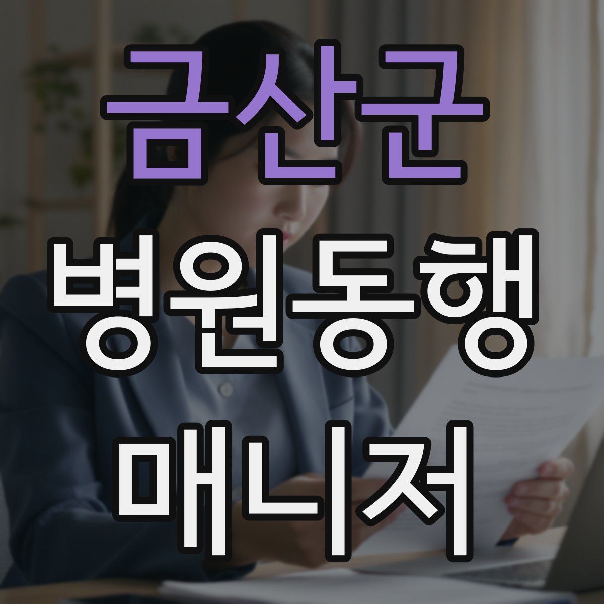 금산군 병원동행매니저 자격증