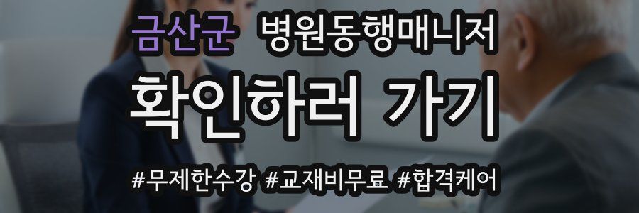 금산군 병원동행매니저 자격증