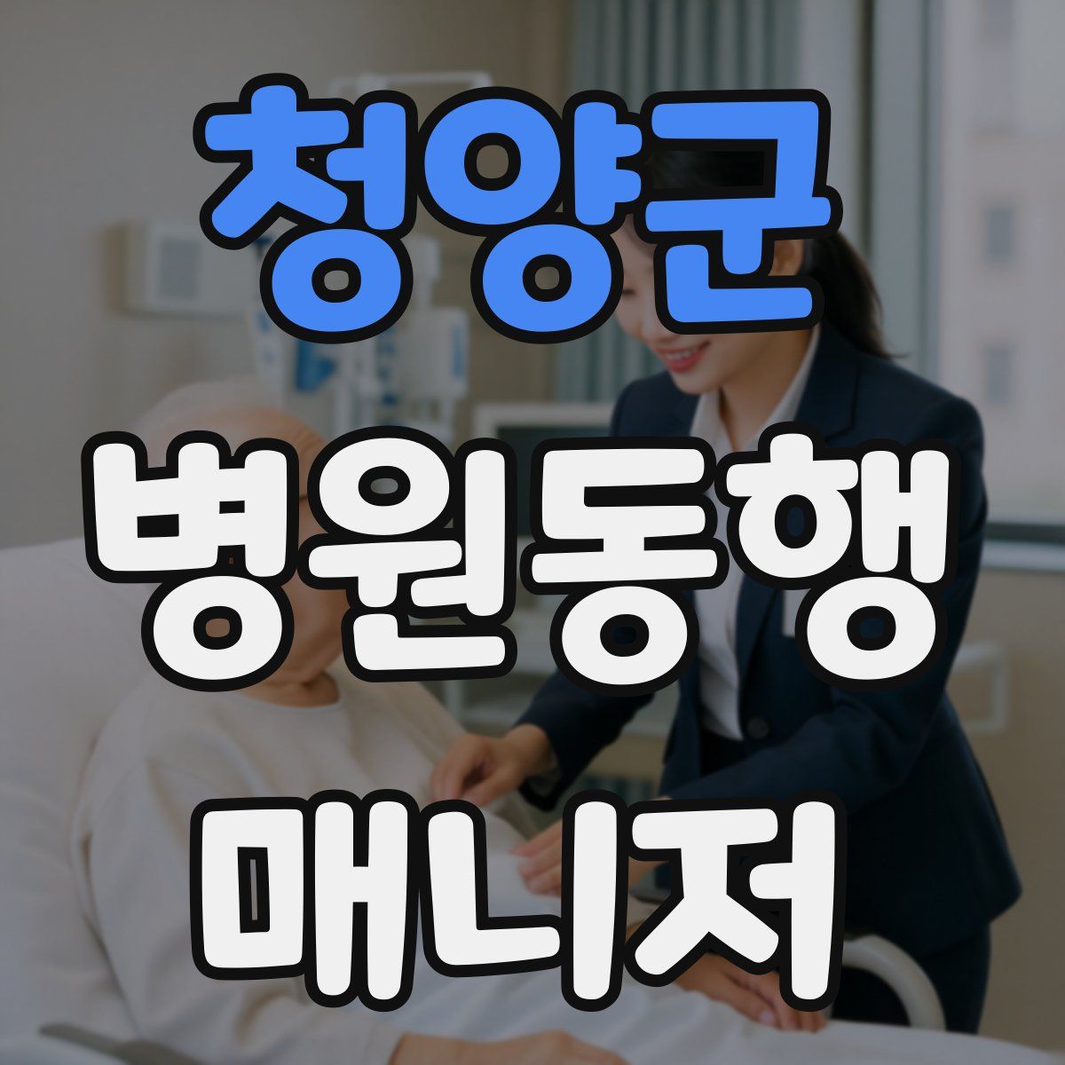 청양군 병원동행매니저 자격증