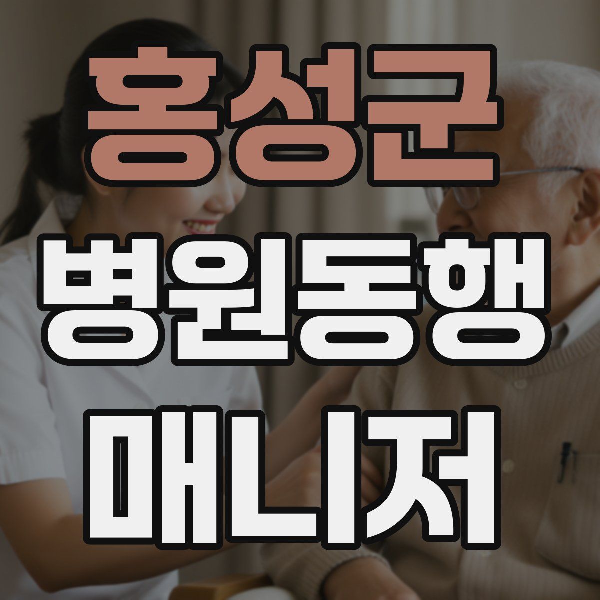 홍성군 병원동행매니저 자격증