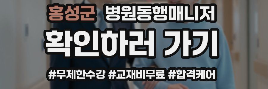 홍성군 병원동행매니저 자격증