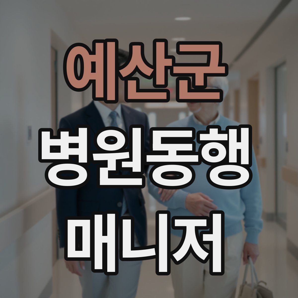 예산군 병원동행매니저 자격증 첫 고객을 맞이하기 전 준비