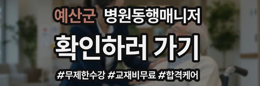 예산군 병원동행매니저 자격증