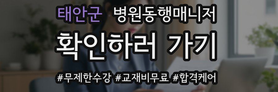 태안군 병원동행매니저 자격증