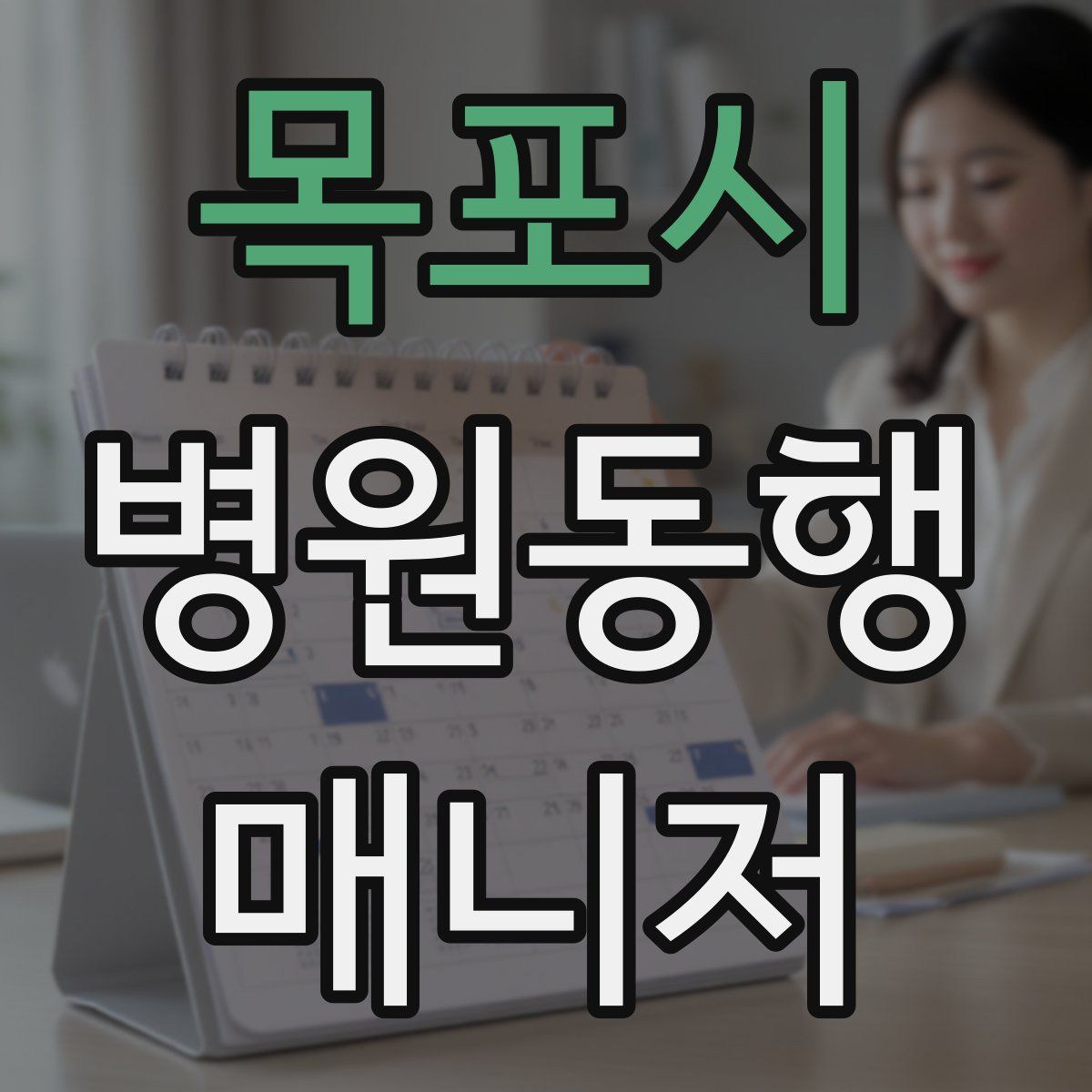 목포시 병원동행매니저 자격증