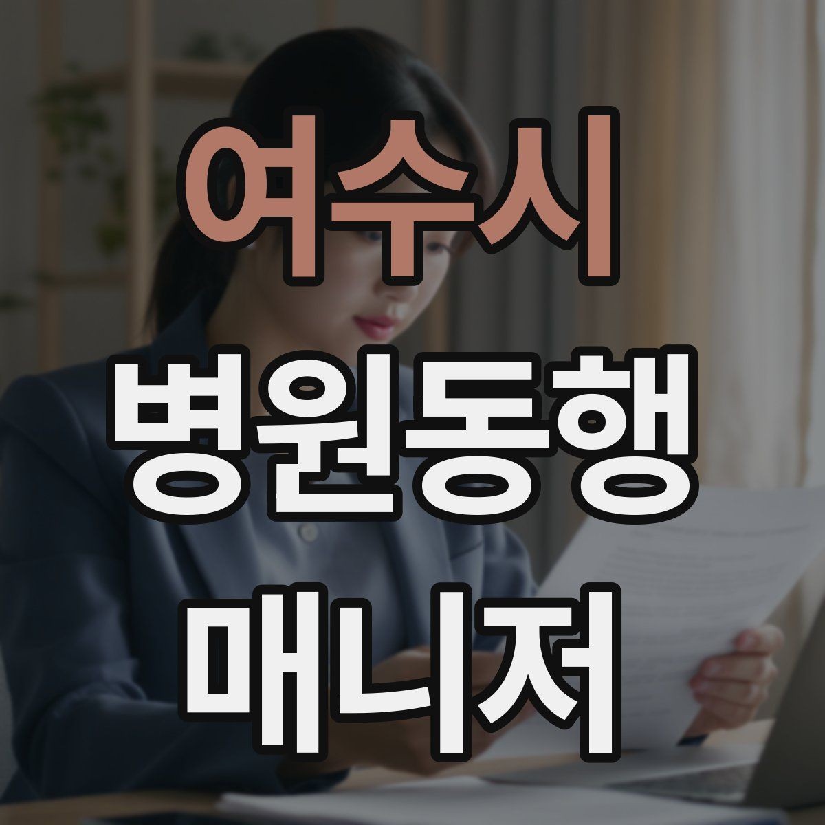 여수시 병원동행매니저 자격증 진료 후 주의사항을 정리해주는 요령