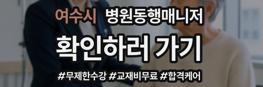여수시 병원동행매니저 자격증