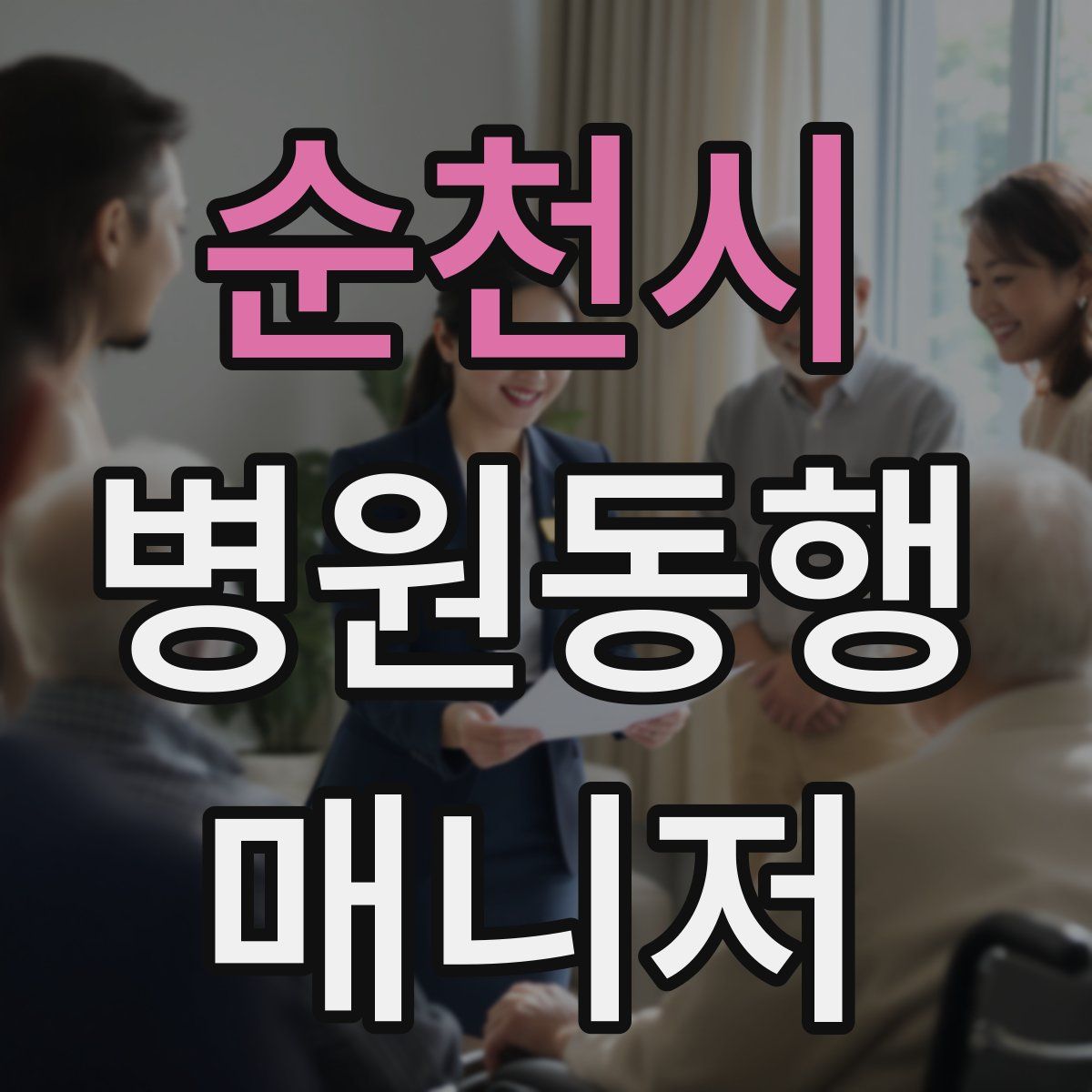 순천시 병원동행매니저 자격증
