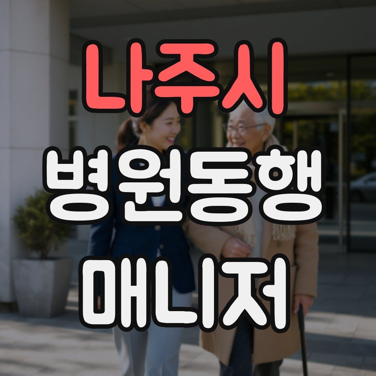 나주시 병원동행매니저 자격증 자동문·회전문 통과 시 안전 요령