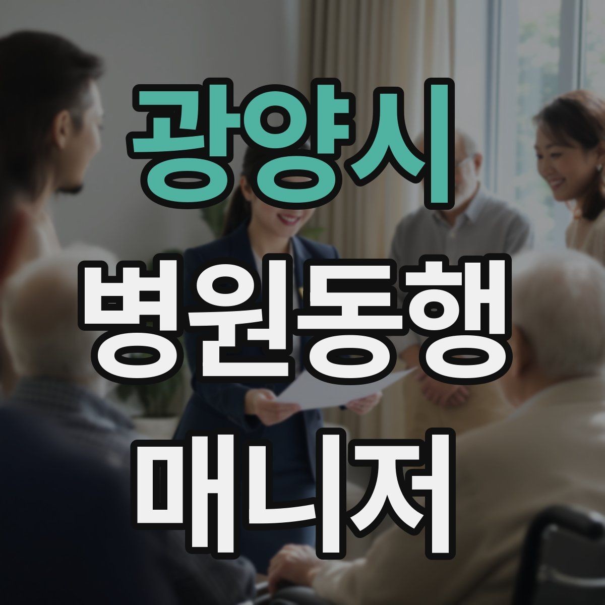 광양시 병원동행매니저 자격증 친절만으로는 부족한 이유와 전문성