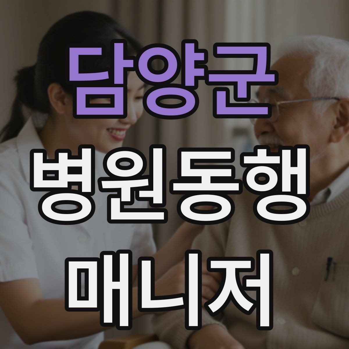 담양군 병원동행매니저 자격증 교육기관 선택 시 비교 체크리스트