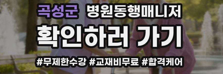 곡성군 병원동행매니저 자격증