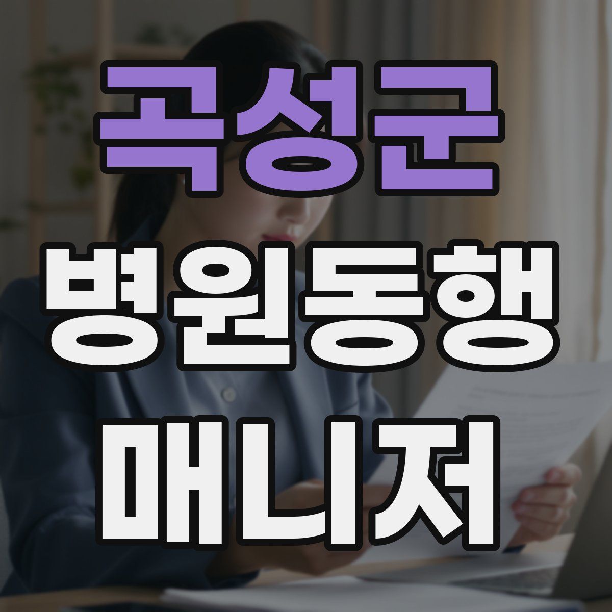 곡성군 병원동행매니저 자격증