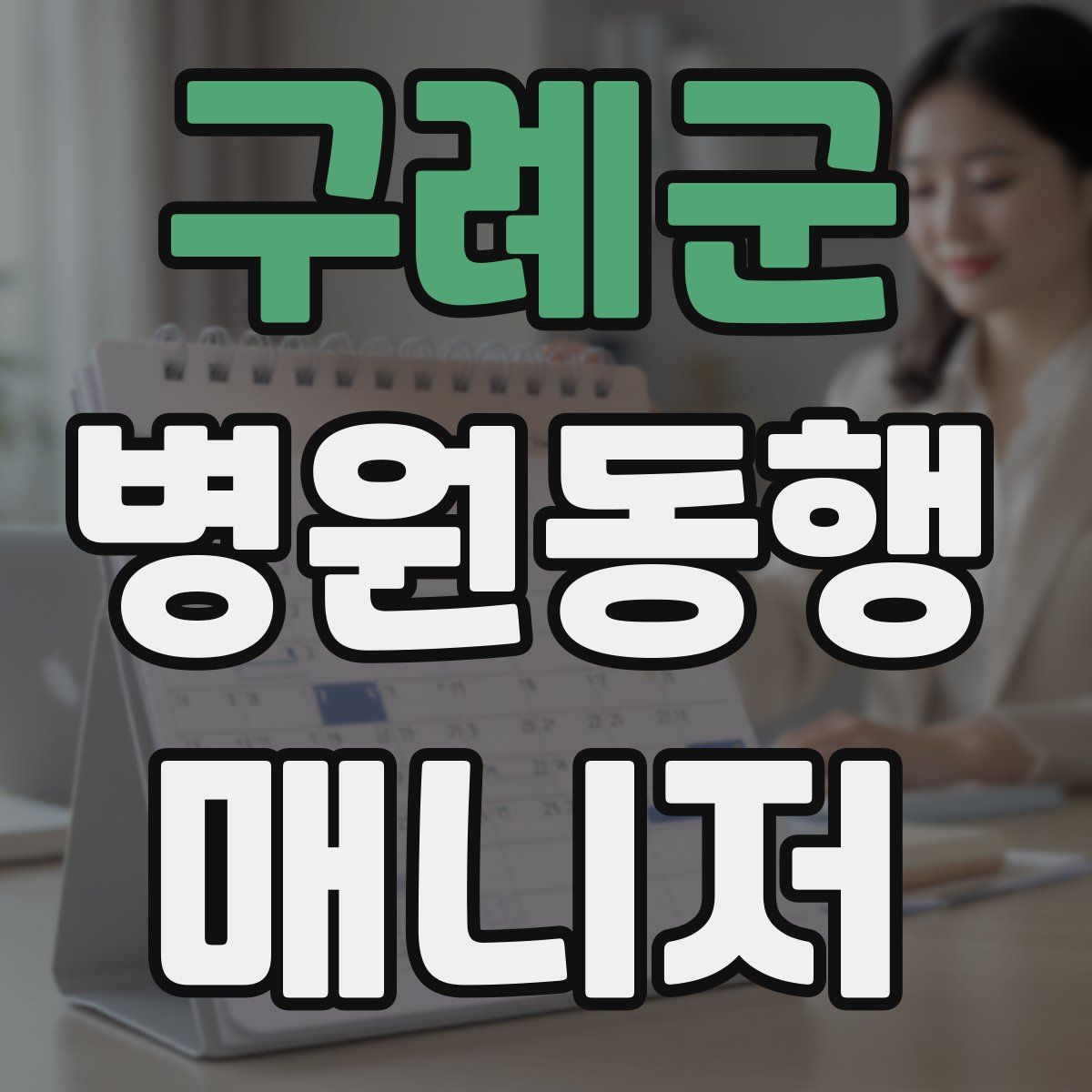 구례군 병원동행매니저 자격증
