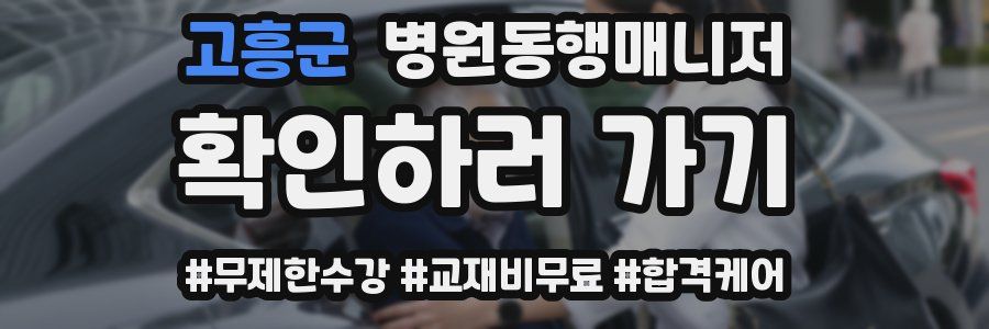 고흥군 병원동행매니저 자격증