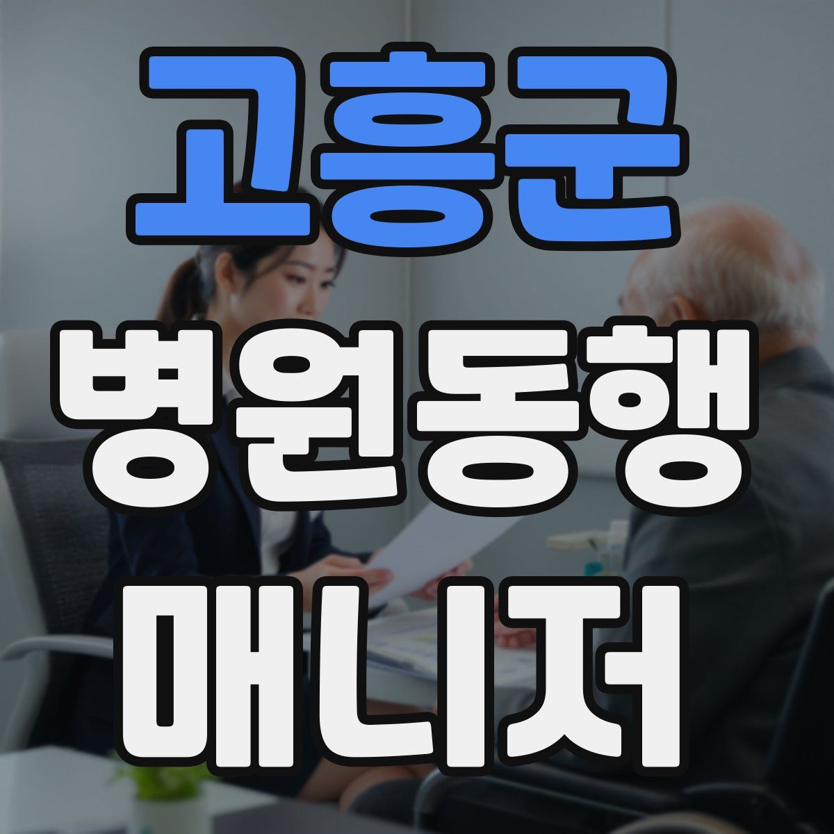 고흥군 병원동행매니저 자격증