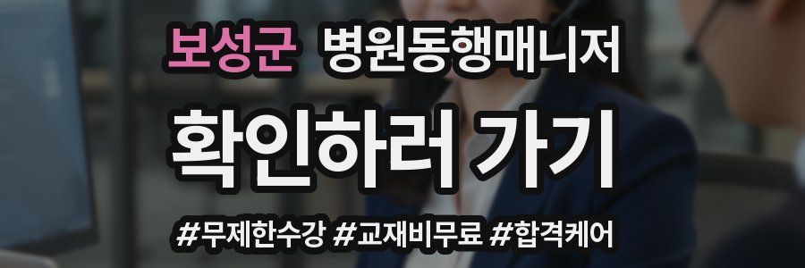 보성군 병원동행매니저 자격증