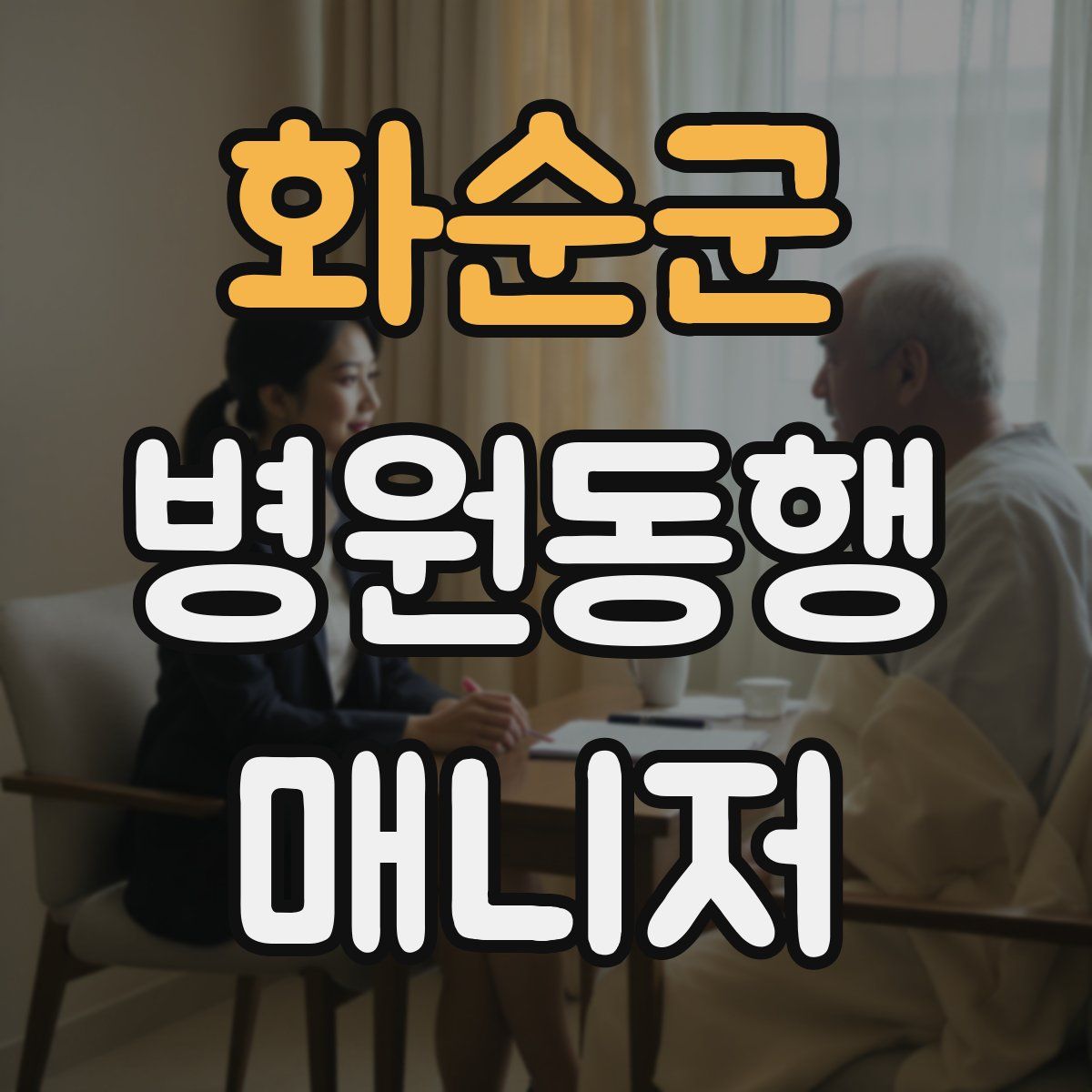 화순군 병원동행매니저 자격증