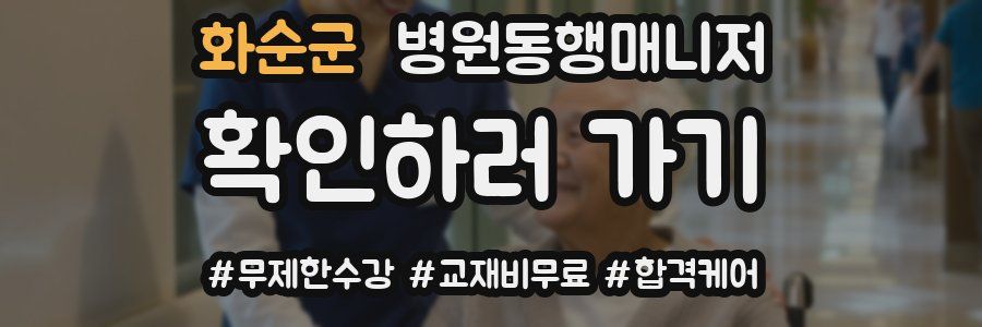 화순군 병원동행매니저 자격증