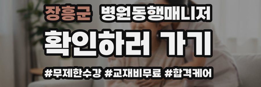 장흥군 병원동행매니저 자격증