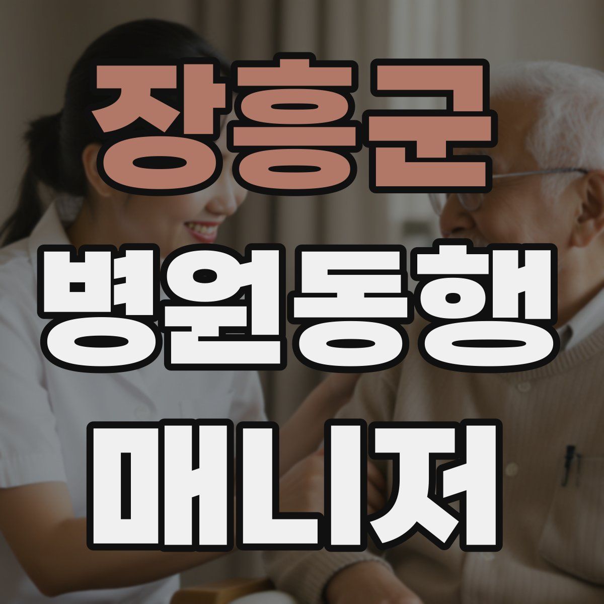 장흥군 병원동행매니저 자격증