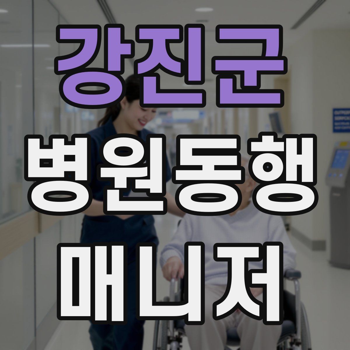 강진군 병원동행매니저 자격증 동행 서비스가 필요한 대표 상황