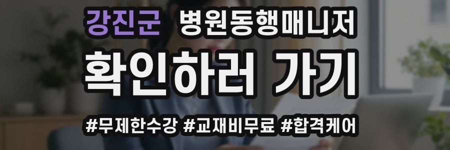 강진군 병원동행매니저 자격증