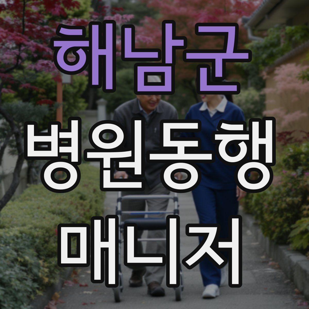 해남군 병원동행매니저 자격증 약속 시간 늦지 않게 준비하는 요령