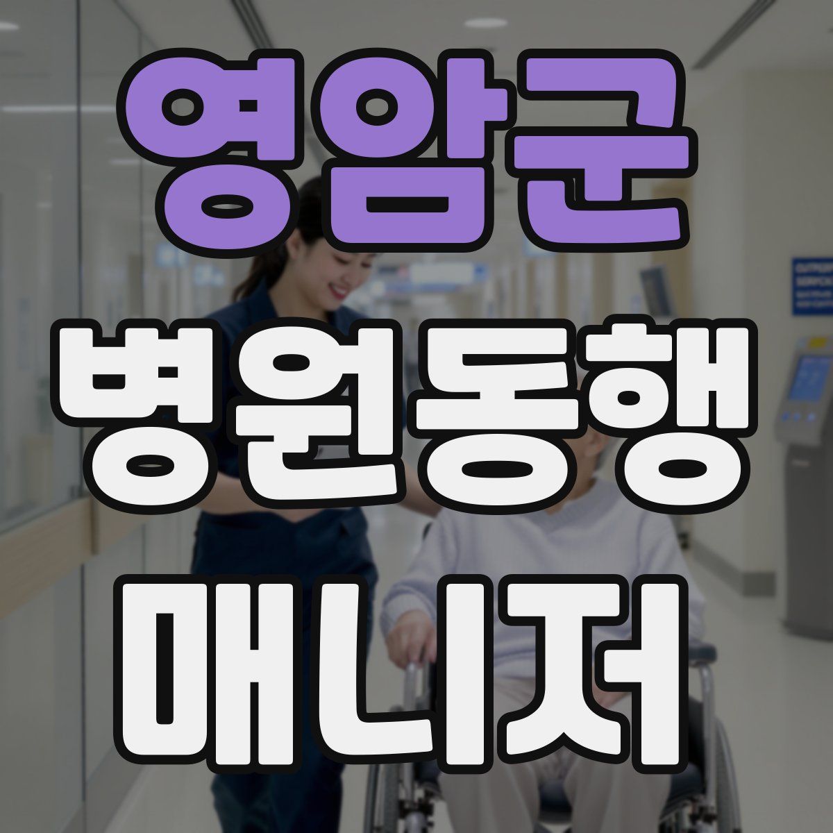 영암군 병원동행매니저 자격증