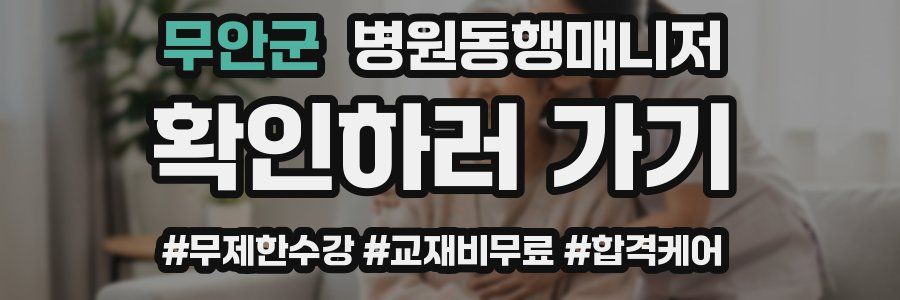 무안군 병원동행매니저 자격증