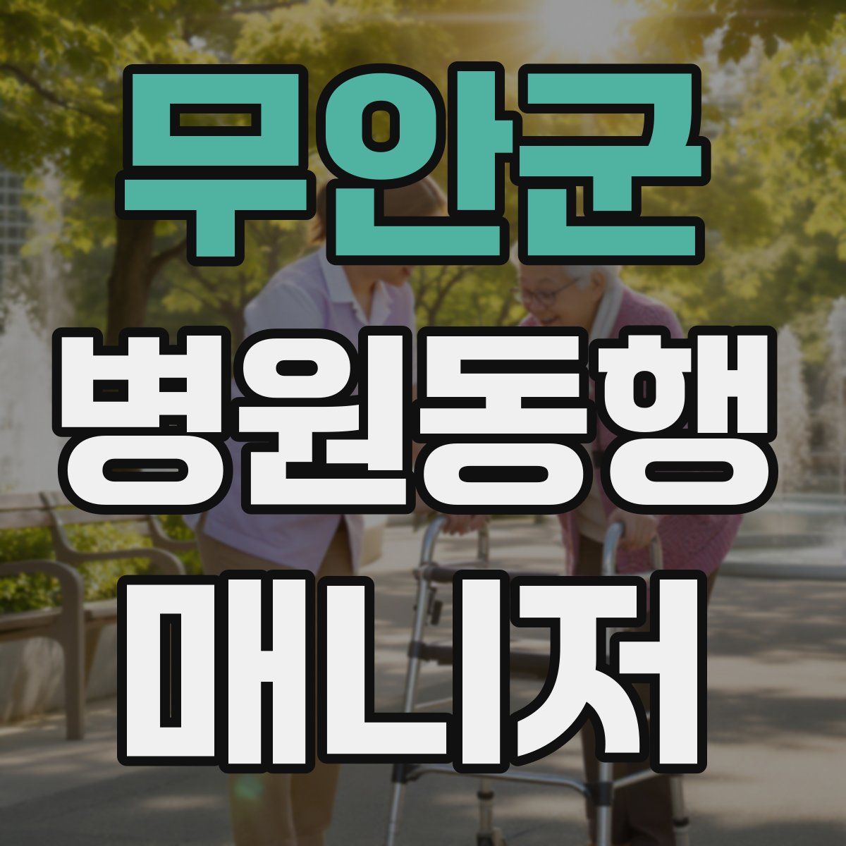 무안군 병원동행매니저 자격증