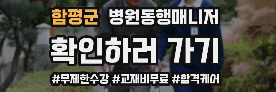 함평군 병원동행매니저 자격증