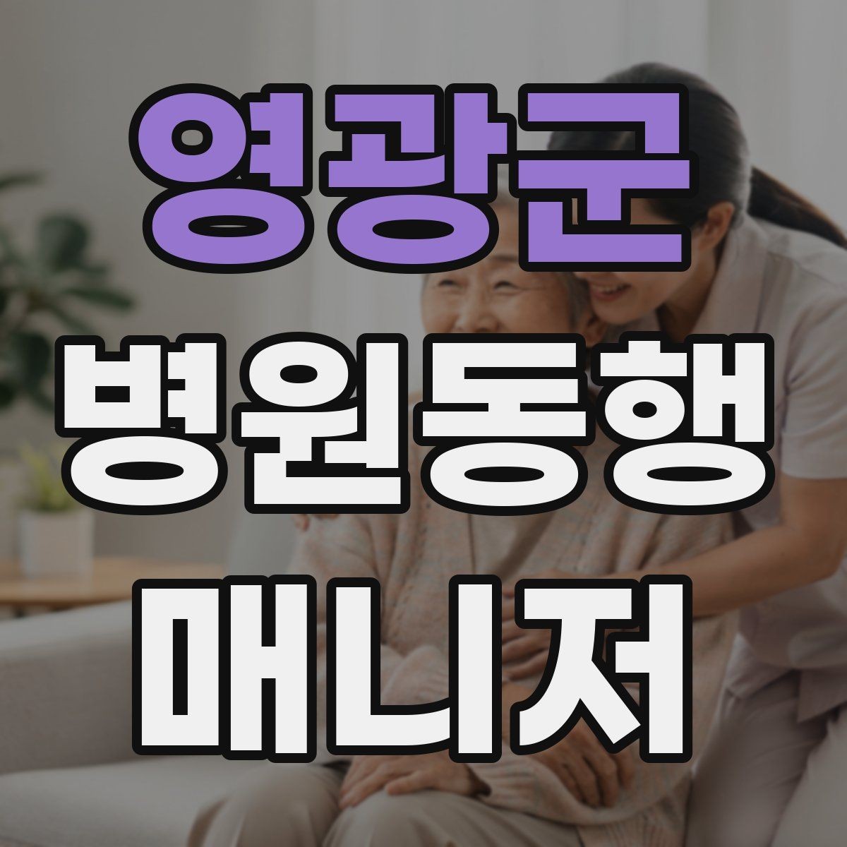 영광군 병원동행매니저 자격증 대기번호가 자주 바뀌는 날 대응